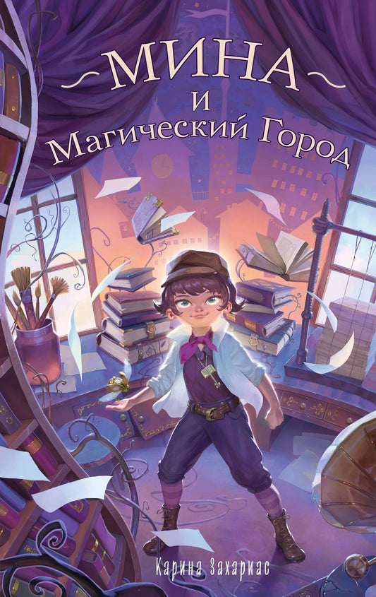 Карина Захариас: Мина и Магический Город