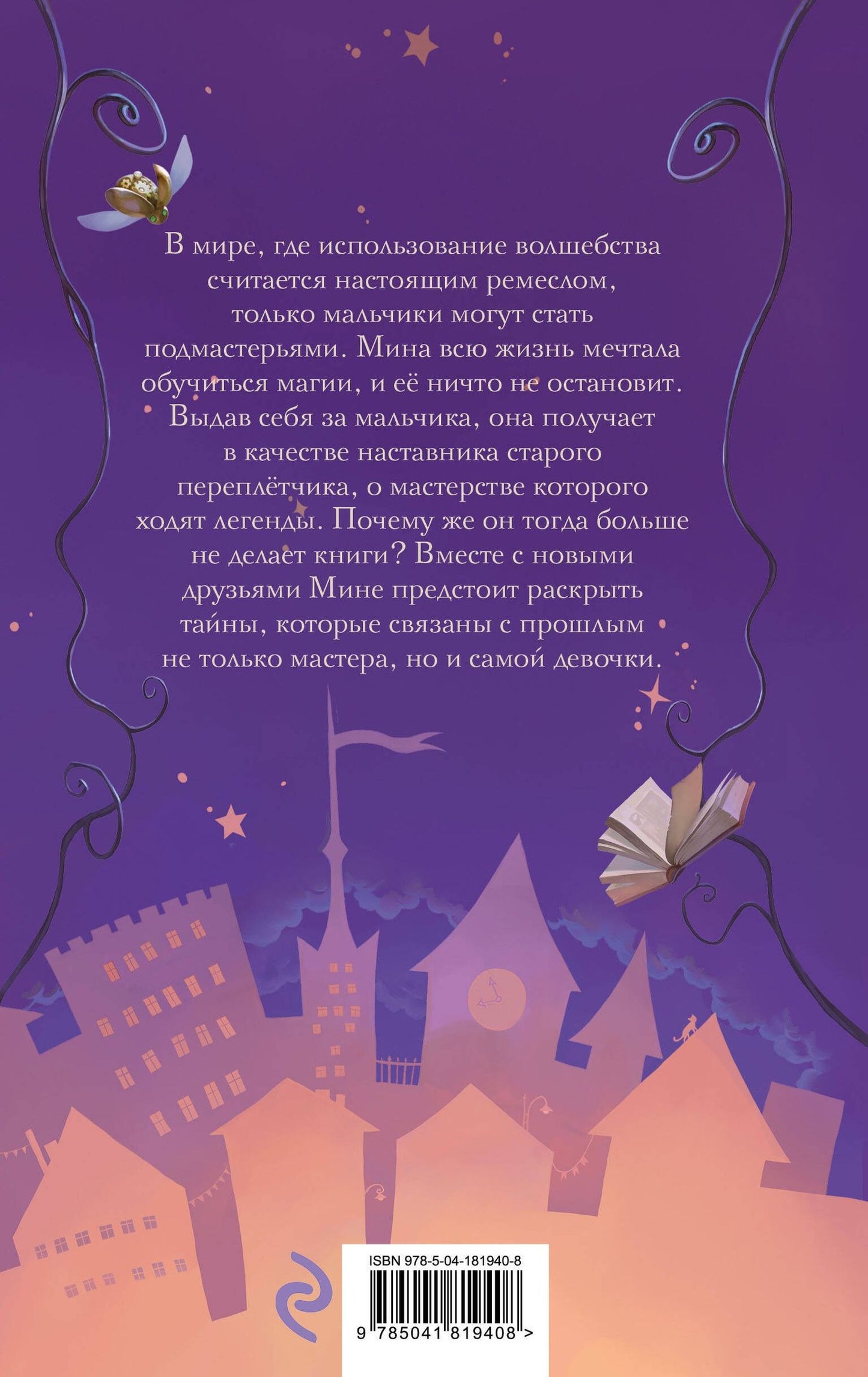 Карина Захариас: Мина и Магический Город