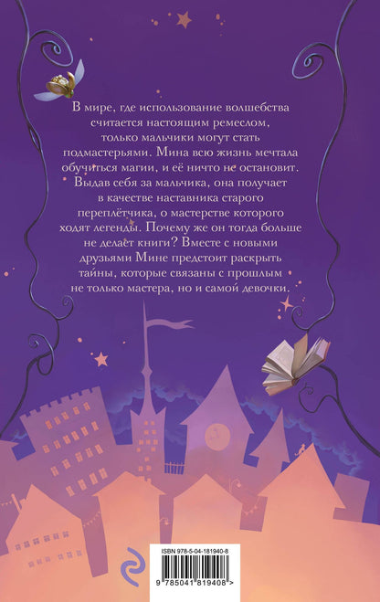 Карина Захариас: Мина и Магический Город