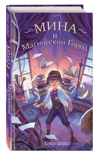 Карина Захариас: Мина и Магический Город
