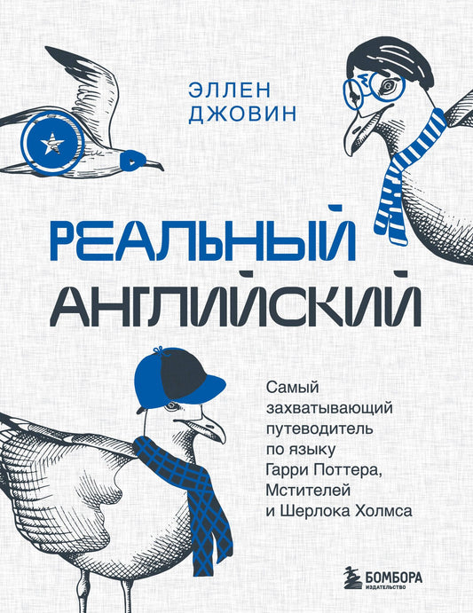 Эллен Джовин: Реальный английский. Самый захватывающий путеводитель по языку Гарри Поттера, Мстителей и Шерлока Холмса