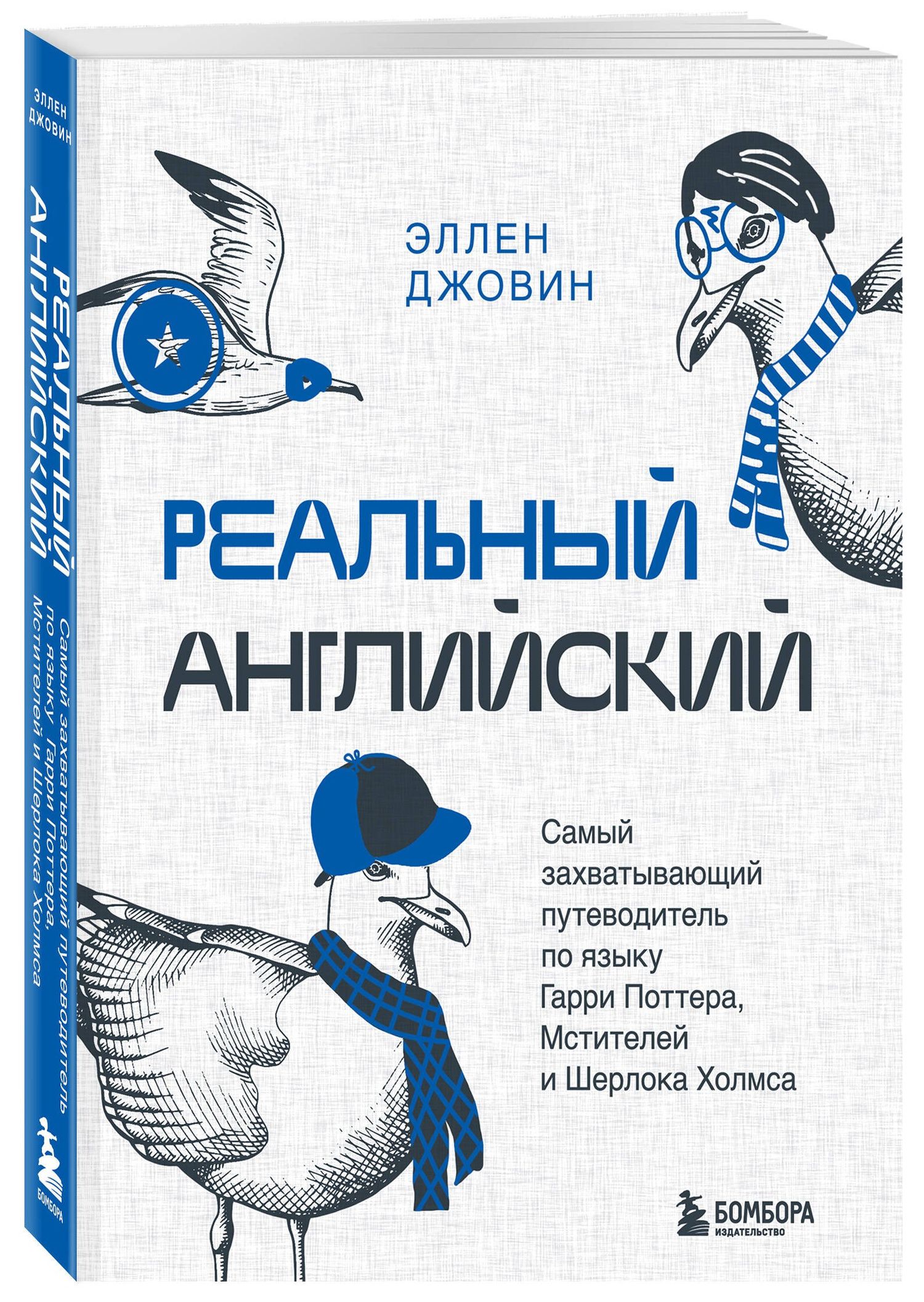 Эллен Джовин: Реальный английский. Самый захватывающий путеводитель по языку Гарри Поттера, Мстителей и Шерлока Холмса