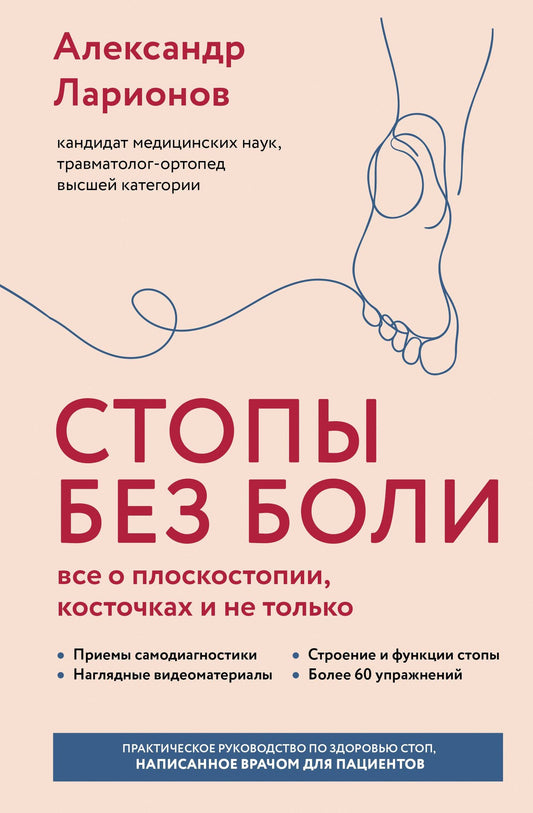 Александр Ларионов: Стопы без боли. Все о плоскостопии, косточках и не только