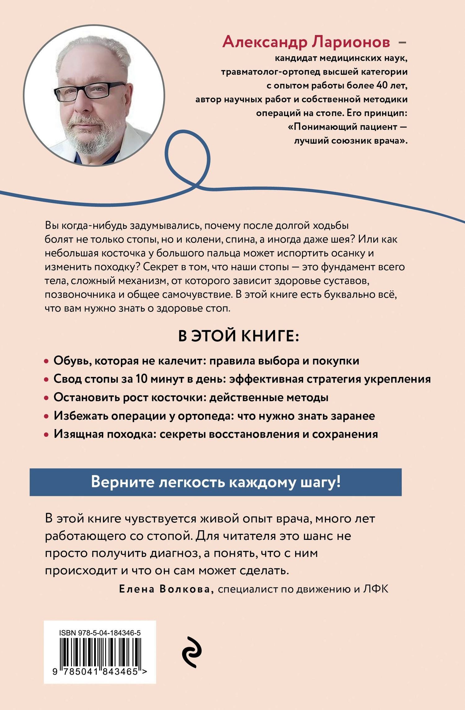 Александр Ларионов: Стопы без боли. Все о плоскостопии, косточках и не только