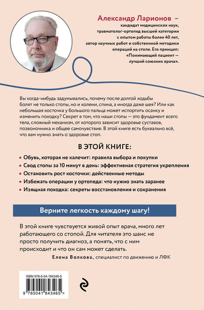 Александр Ларионов: Стопы без боли. Все о плоскостопии, косточках и не только