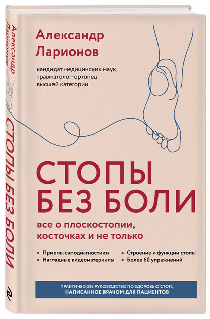 Александр Ларионов: Стопы без боли. Все о плоскостопии, косточках и не только