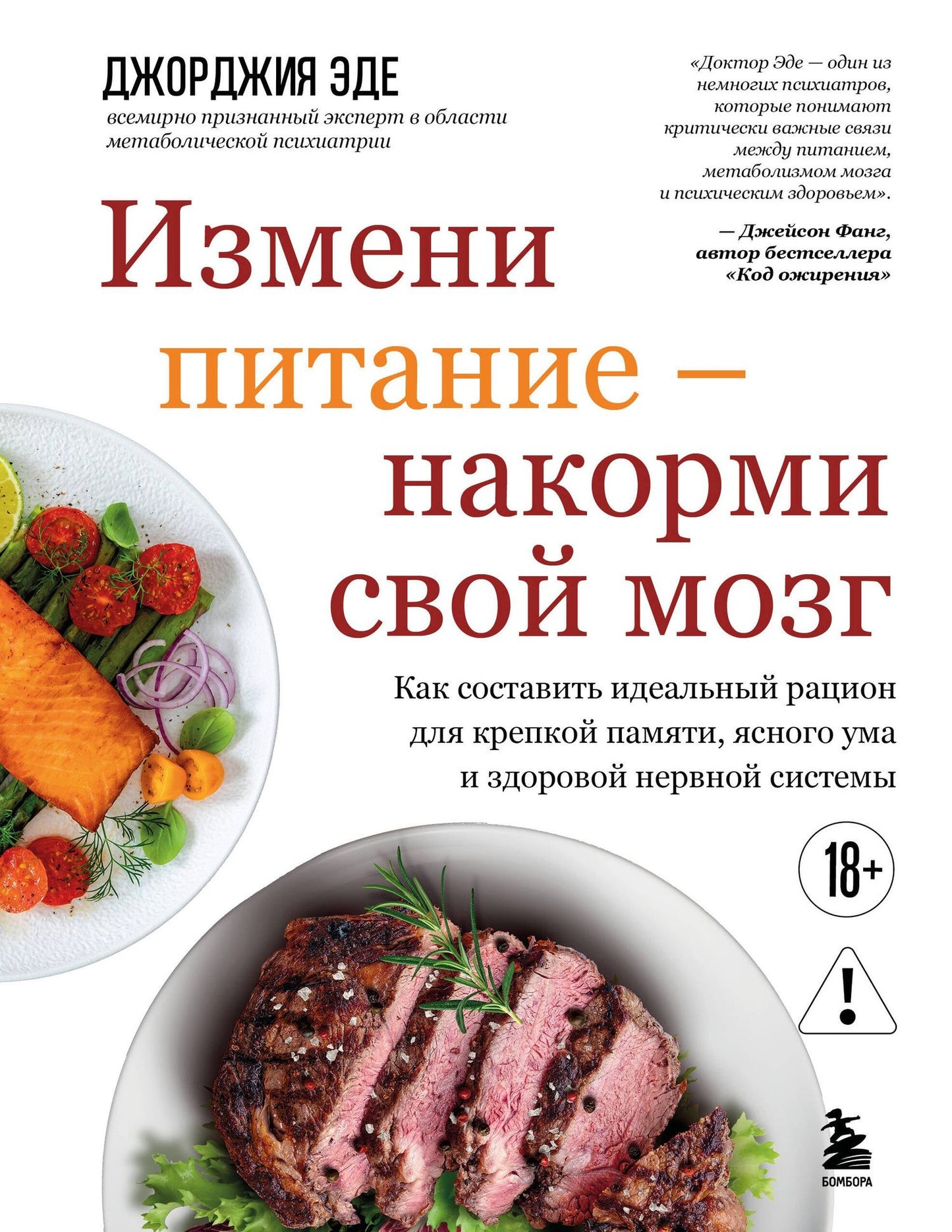 Джорджия Эде: Измени питание - накорми свой мозг. Как составить идеальный рацион для крепкой памяти, ясного ума и здоровой нервной системы