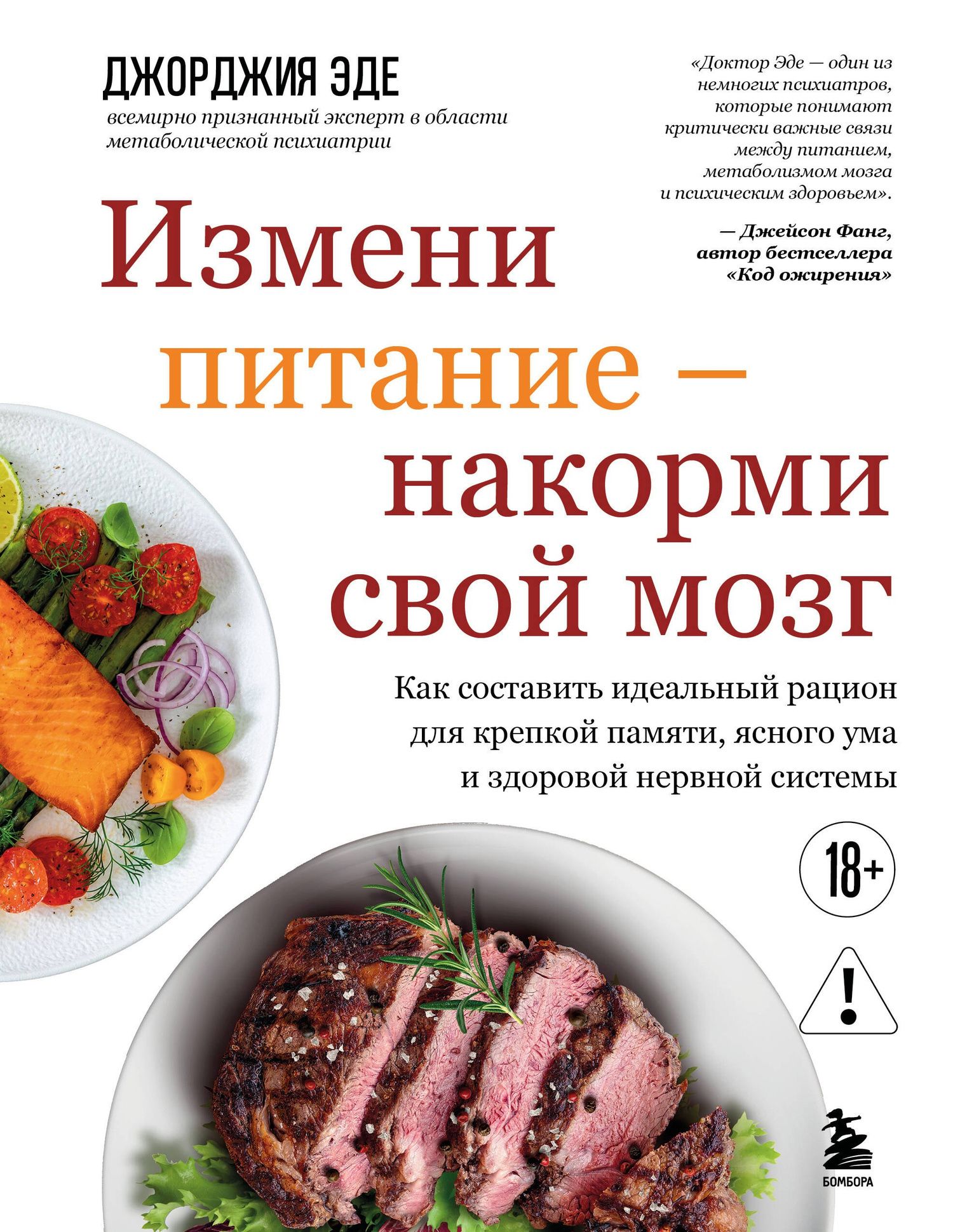Джорджия Эде: Измени питание - накорми свой мозг. Как составить идеальный рацион для крепкой памяти, ясного ума и здоровой нервной системы