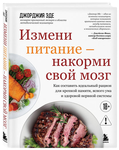 Джорджия Эде: Измени питание - накорми свой мозг. Как составить идеальный рацион для крепкой памяти, ясного ума и здоровой нервной системы