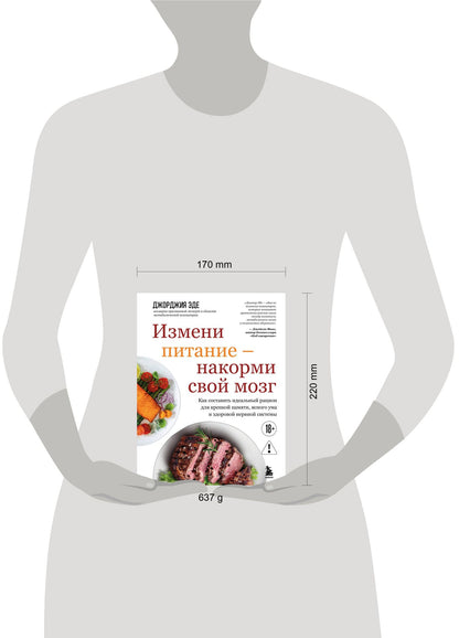 Джорджия Эде: Измени питание - накорми свой мозг. Как составить идеальный рацион для крепкой памяти, ясного ума и здоровой нервной системы