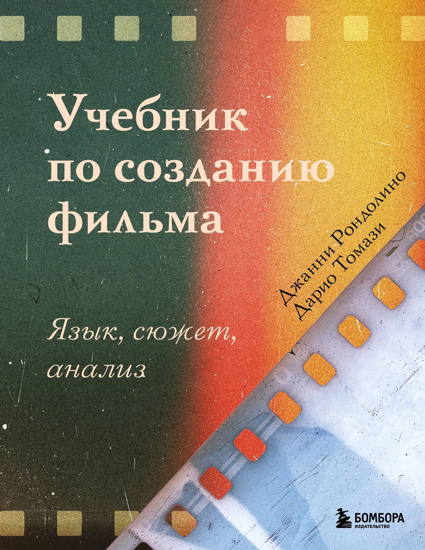 Дарио Томази: Учебник по созданию фильма. Язык, сюжет, анализ.