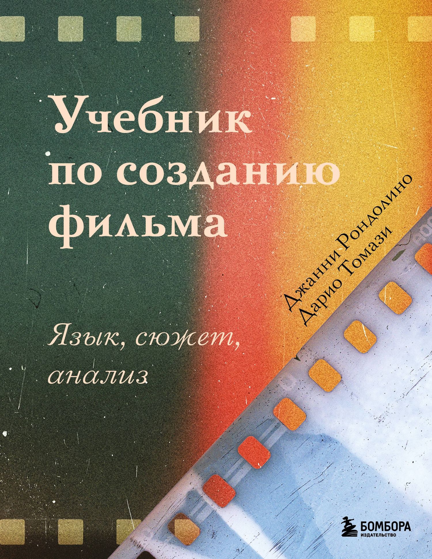 Дарио Томази: Учебник по созданию фильма. Язык, сюжет, анализ.