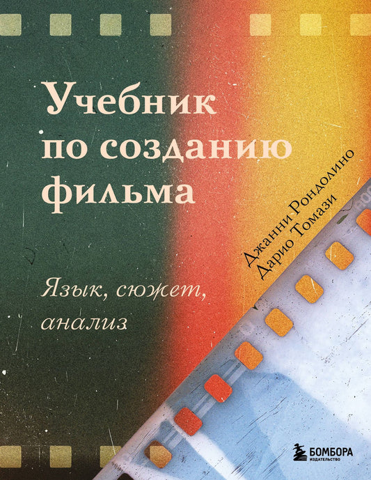 Дарио Томази: Учебник по созданию фильма. Язык, сюжет, анализ.
