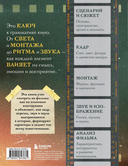 Дарио Томази: Учебник по созданию фильма. Язык, сюжет, анализ.