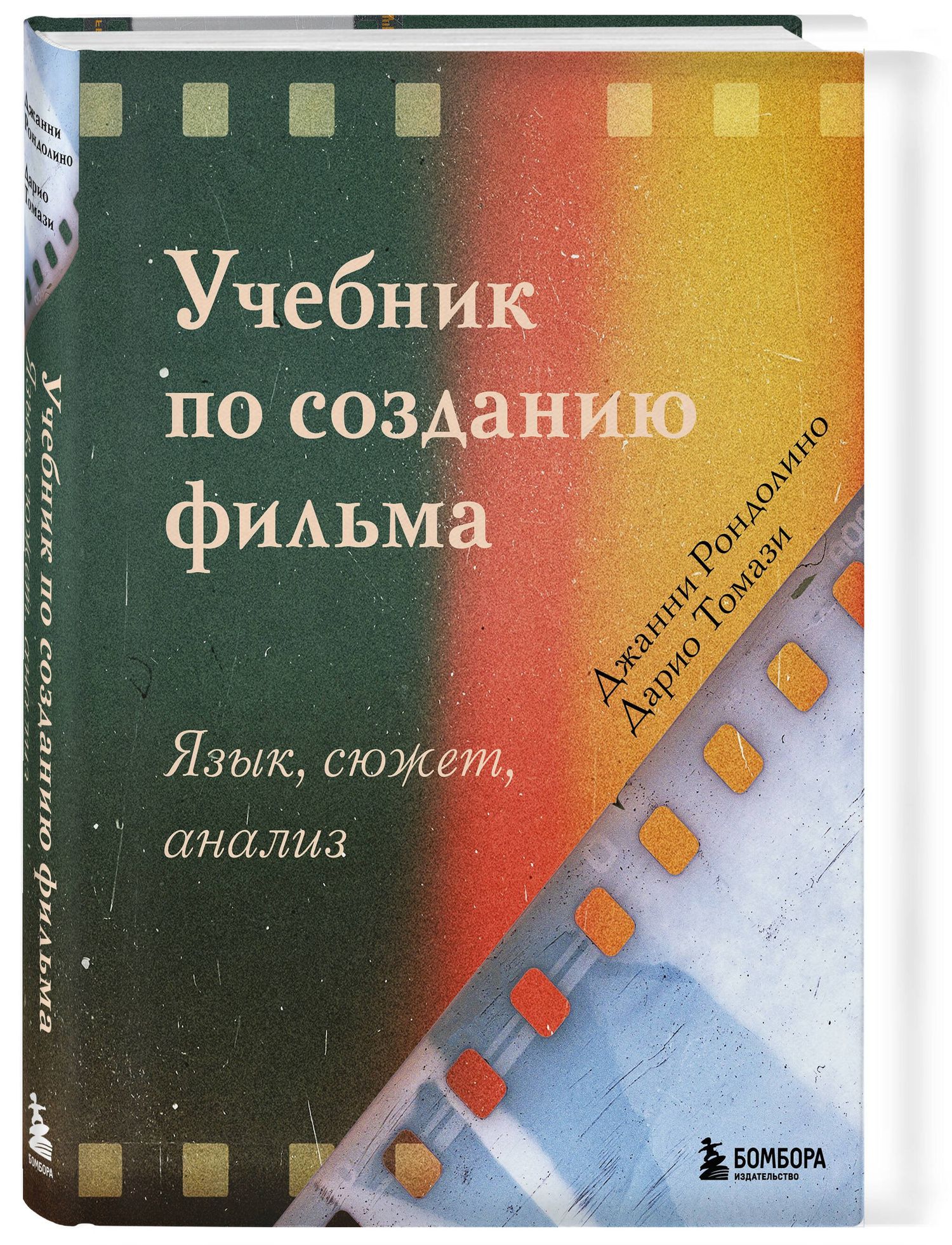 Дарио Томази: Учебник по созданию фильма. Язык, сюжет, анализ.