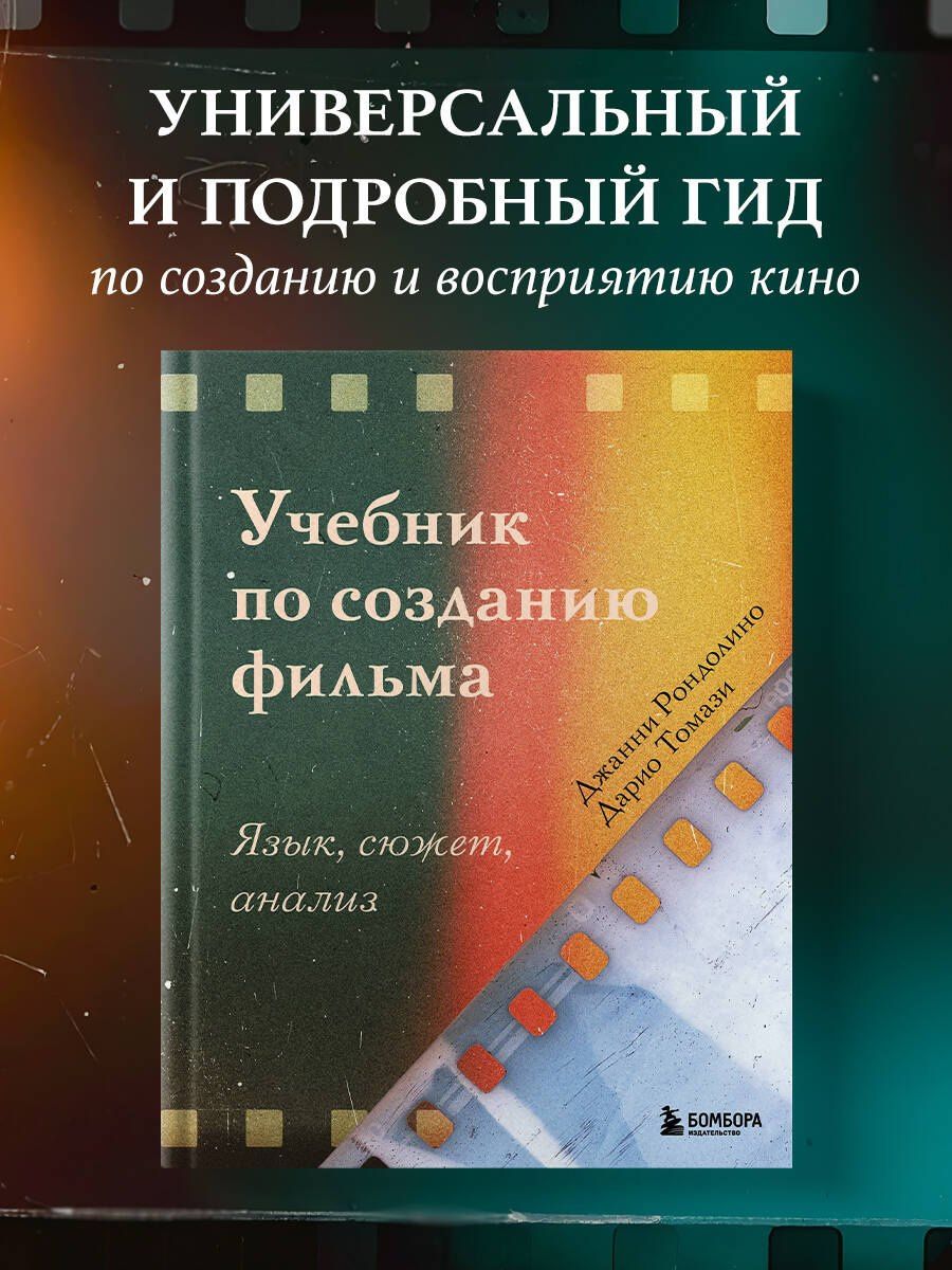 Дарио Томази: Учебник по созданию фильма. Язык, сюжет, анализ.