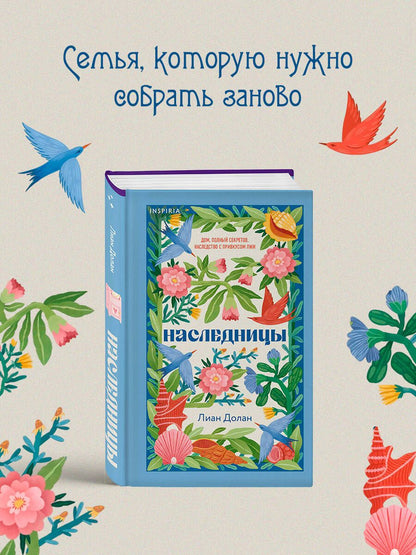 Лиан Долан: Наследницы
