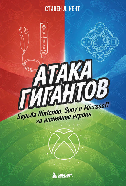 Стивен Кент: Атака гигантов: Борьба Nintendo, Sony и Microsoft за внимание игрока