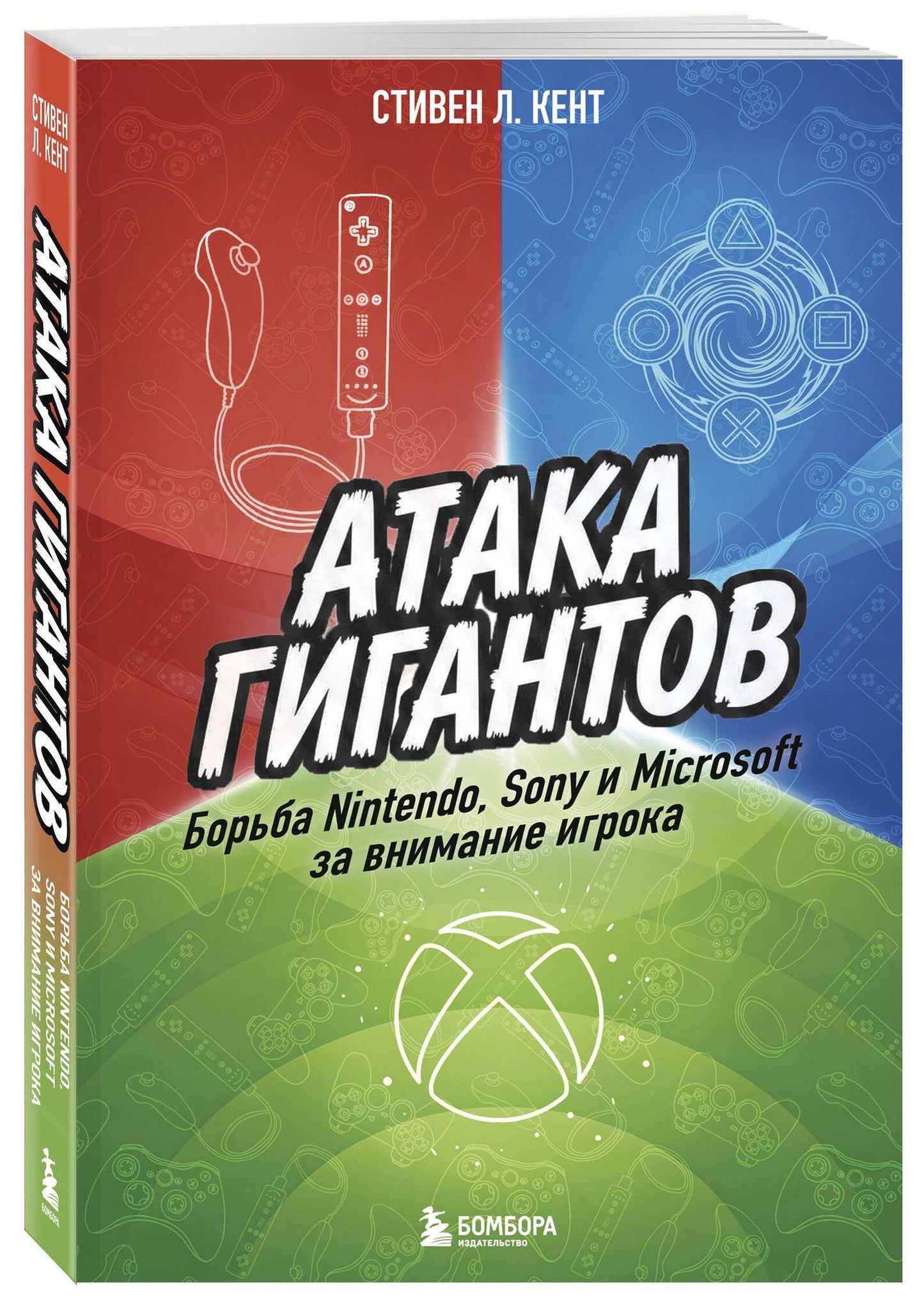 Стивен Кент: Атака гигантов: Борьба Nintendo, Sony и Microsoft за внимание игрока