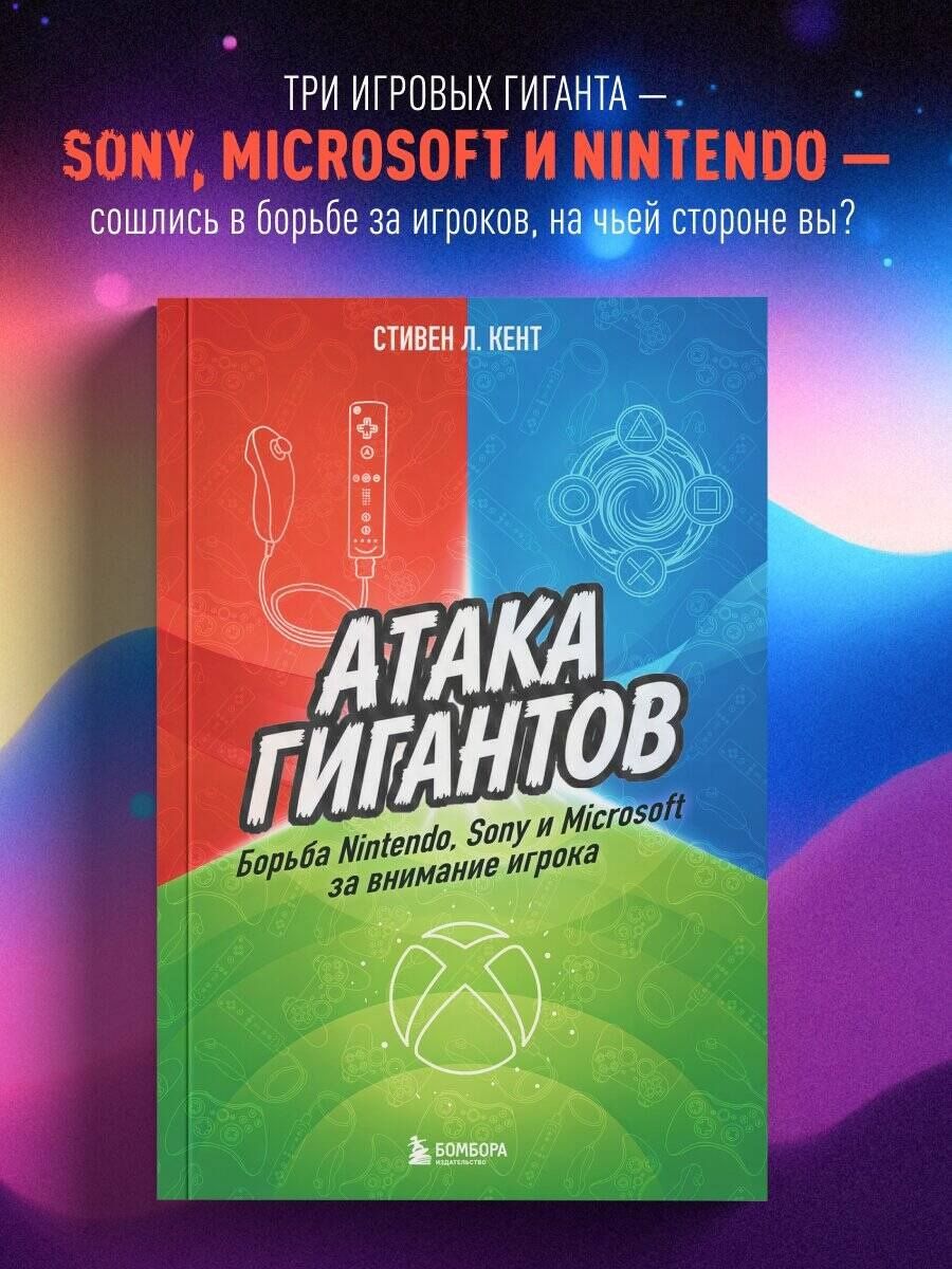 Стивен Кент: Атака гигантов: Борьба Nintendo, Sony и Microsoft за внимание игрока