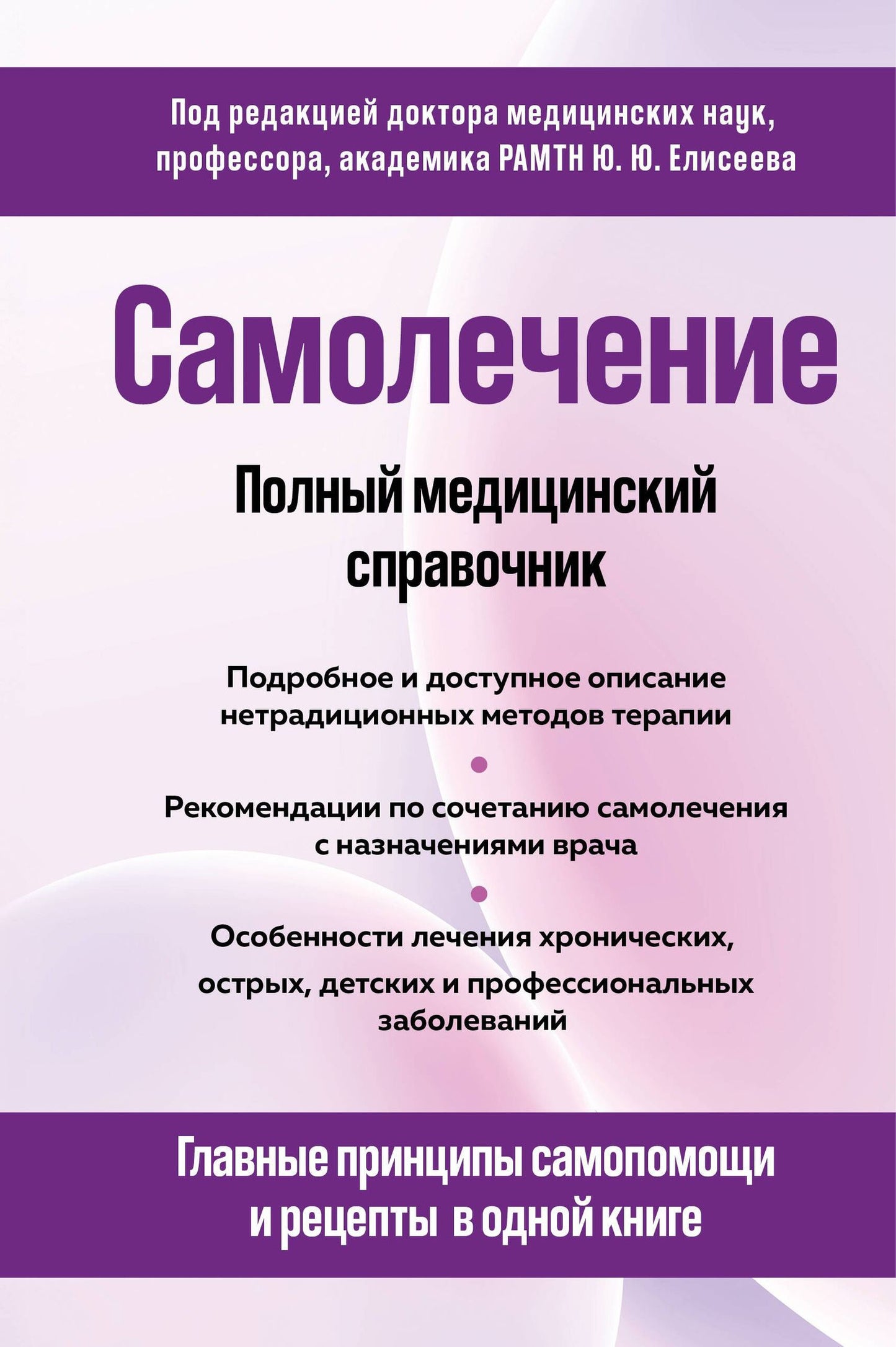 Юрий Елисеев: Самолечение. Полный медицинский справочник (обновление)