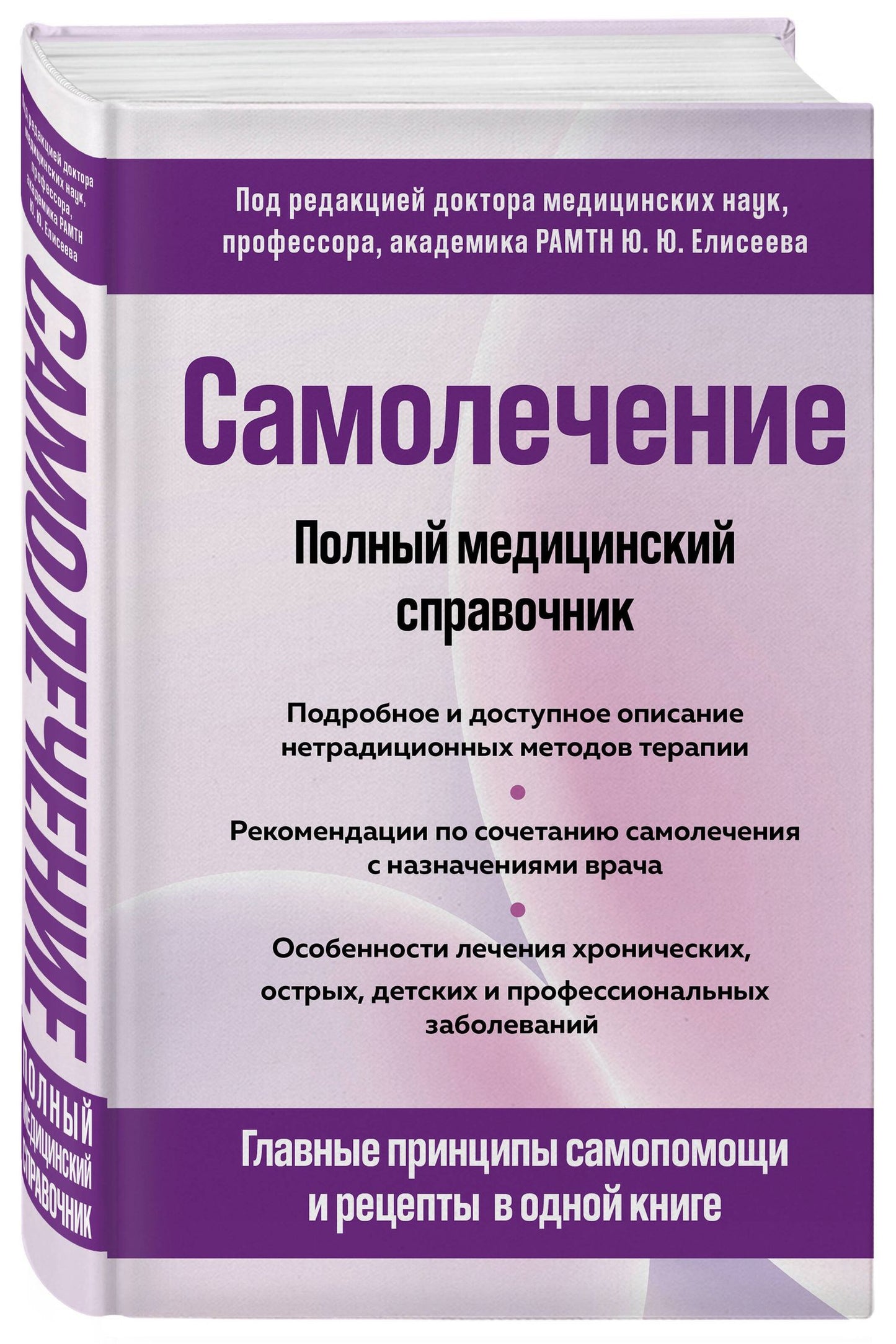 Юрий Елисеев: Самолечение. Полный медицинский справочник (обновление)