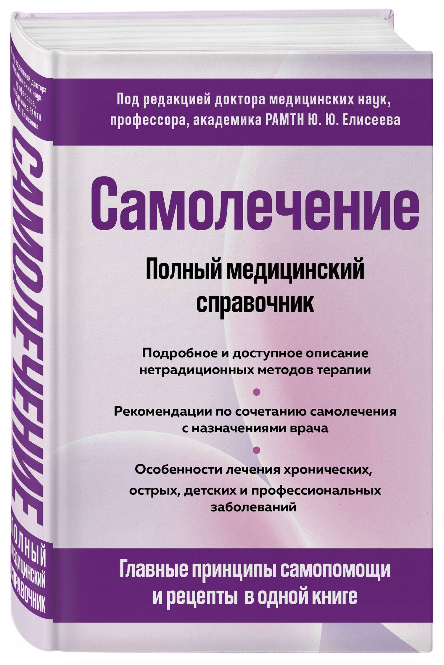 Юрий Елисеев: Самолечение. Полный медицинский справочник (обновление)