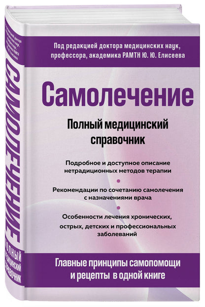 Юрий Елисеев: Самолечение. Полный медицинский справочник (обновление)
