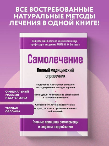 Юрий Елисеев: Самолечение. Полный медицинский справочник (обновление)