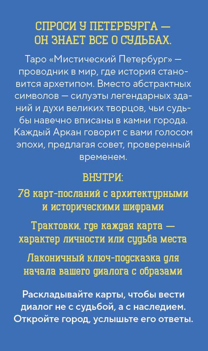 Таро Мистический Петербург