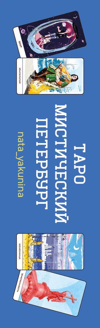 Таро Мистический Петербург