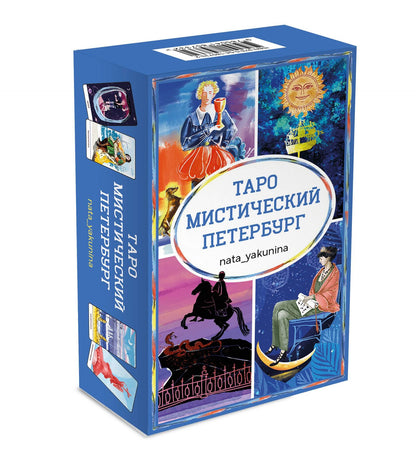 Таро Мистический Петербург