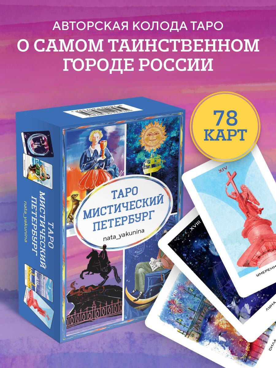Таро Мистический Петербург