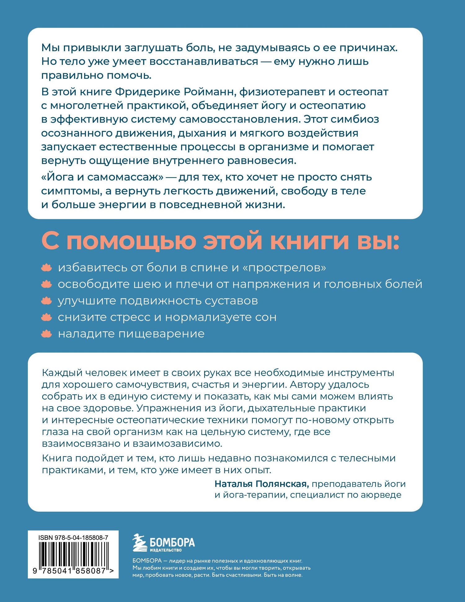 Фридерике Ройманн: Йога и самомассаж. Техники для снятия боли в мышцах, суставах, спине и восстановления подвижности