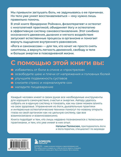 Фридерике Ройманн: Йога и самомассаж. Техники для снятия боли в мышцах, суставах, спине и восстановления подвижности
