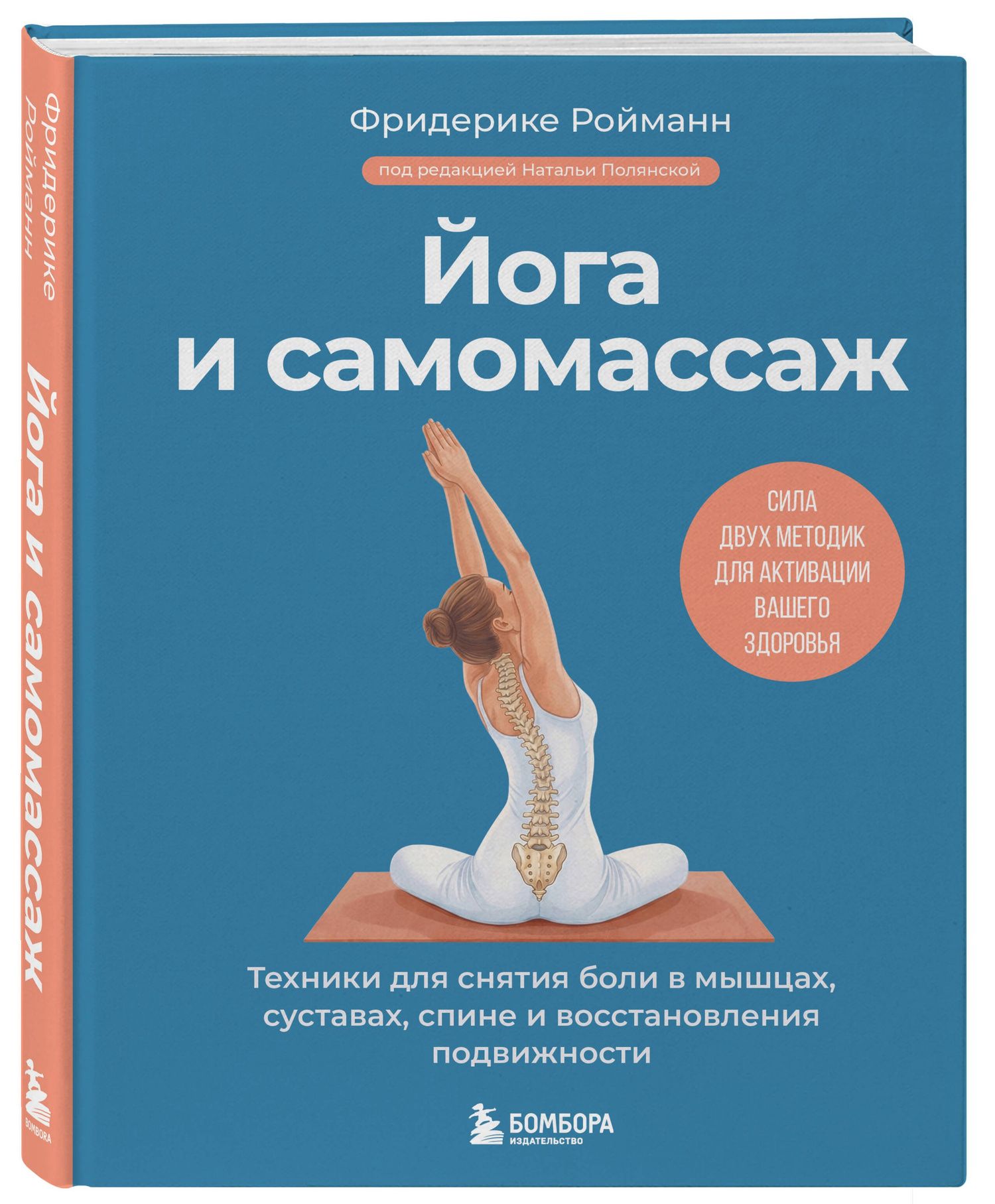 Фридерике Ройманн: Йога и самомассаж. Техники для снятия боли в мышцах, суставах, спине и восстановления подвижности