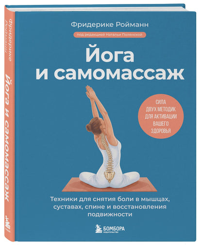 Фридерике Ройманн: Йога и самомассаж. Техники для снятия боли в мышцах, суставах, спине и восстановления подвижности