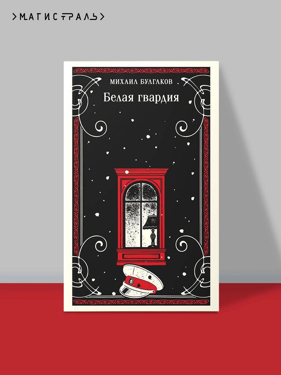 Михаил Булгаков: Белая гвардия
