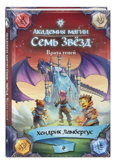 Хендрик Ламбертус: Врата теней (#1)