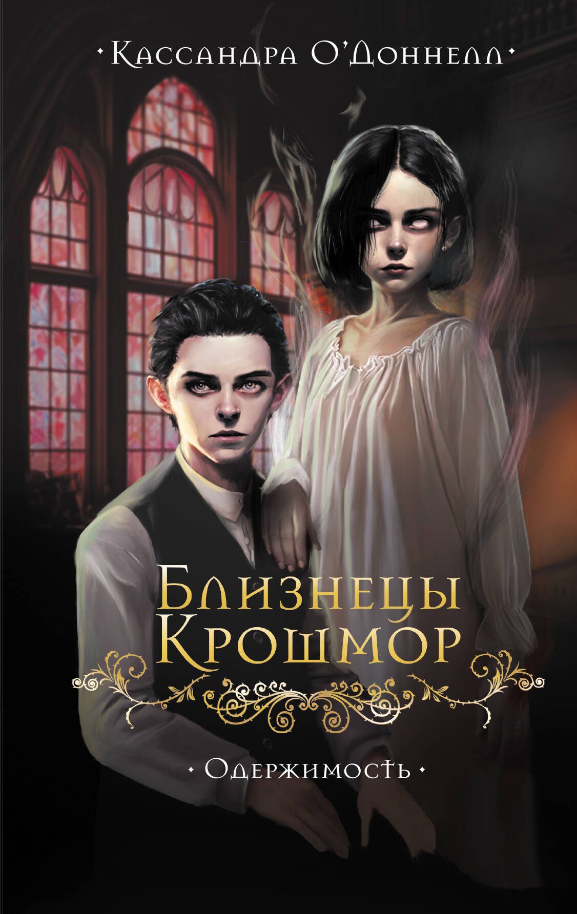Кассандра О'Доннелл: Близнецы Крошмор. Одержимость (#2)