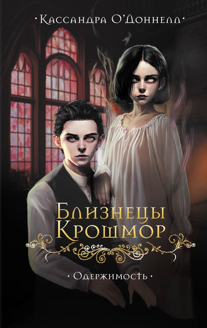 Кассандра О'Доннелл: Близнецы Крошмор. Одержимость (#2)