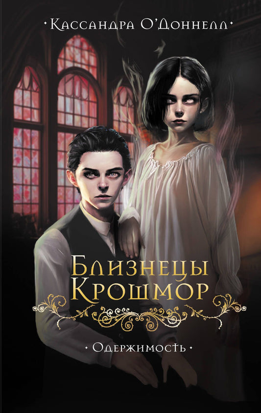 Кассандра О'Доннелл: Близнецы Крошмор. Одержимость (#2)
