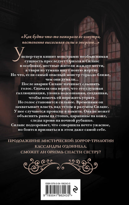 Кассандра О'Доннелл: Близнецы Крошмор. Одержимость (#2)