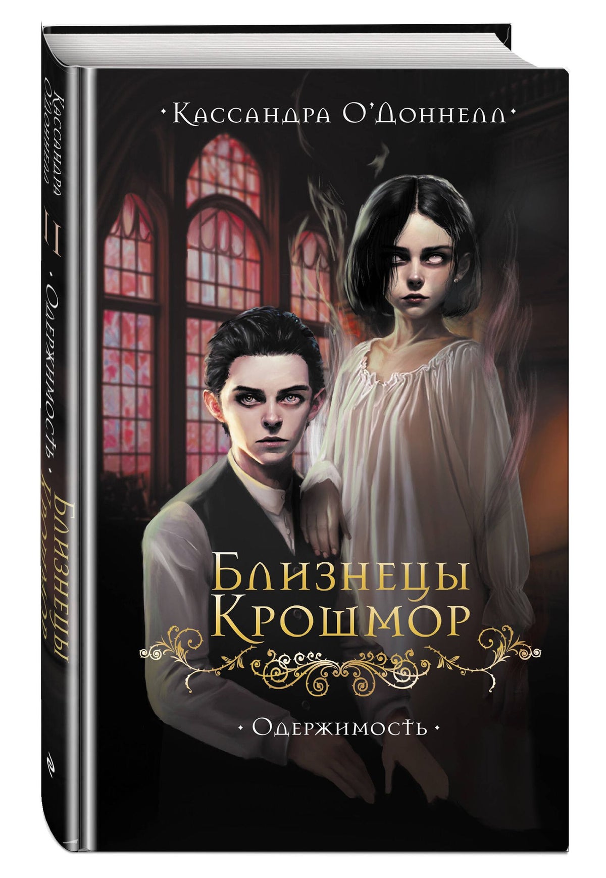 Кассандра О'Доннелл: Близнецы Крошмор. Одержимость (#2)