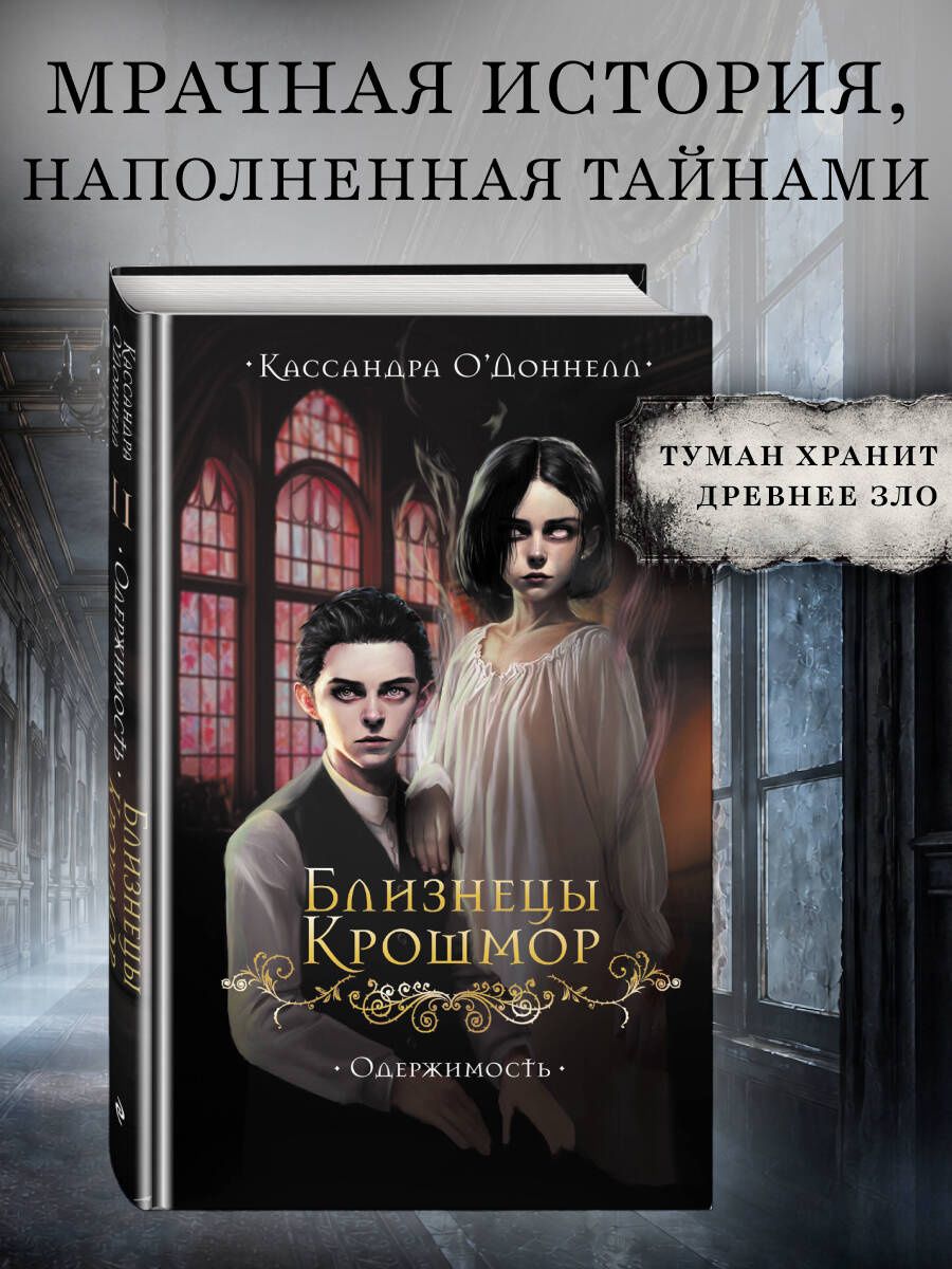 Кассандра О'Доннелл: Близнецы Крошмор. Одержимость (#2)