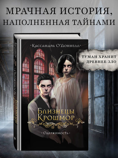 Кассандра О'Доннелл: Близнецы Крошмор. Одержимость (#2)