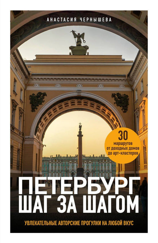 Анастасия Чернышева: Петербург шаг за шагом. Увлекательные авторские прогулки на любой вкус