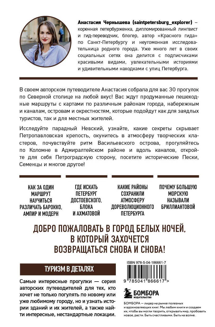 Анастасия Чернышева: Петербург шаг за шагом. Увлекательные авторские прогулки на любой вкус