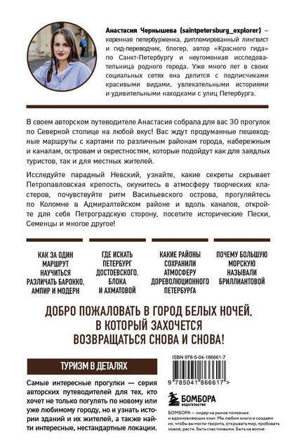 Анастасия Чернышева: Петербург шаг за шагом. Увлекательные авторские прогулки на любой вкус