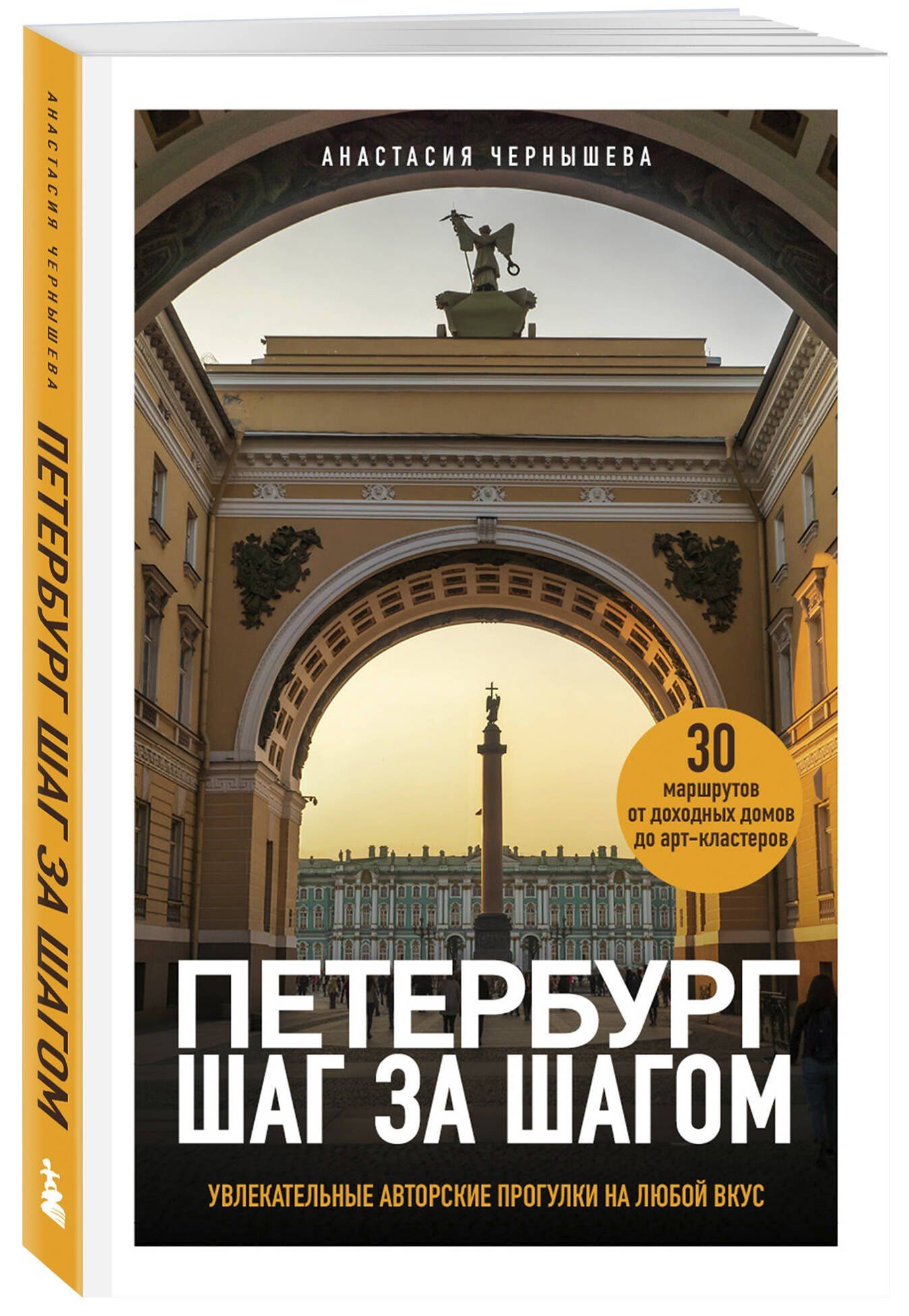 Анастасия Чернышева: Петербург шаг за шагом. Увлекательные авторские прогулки на любой вкус